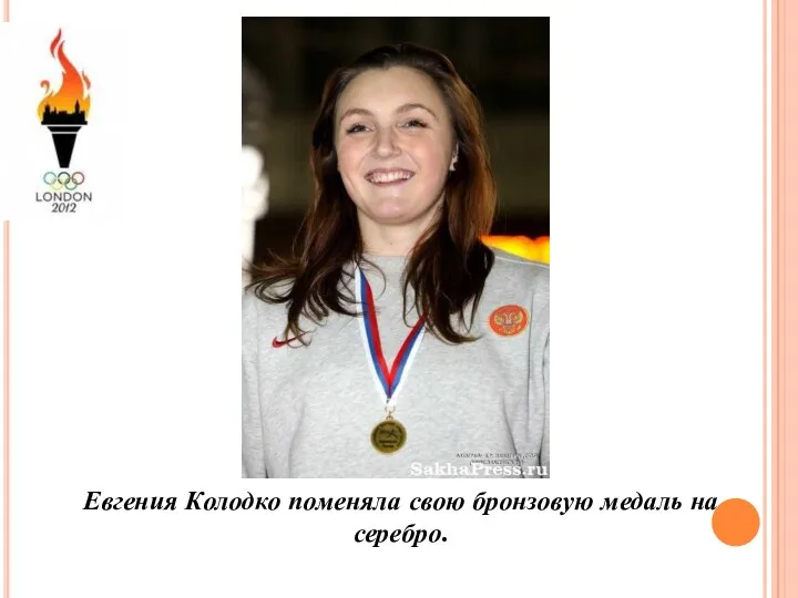 Евгения Колодко поменяла свою бронзовую медаль на серебро.