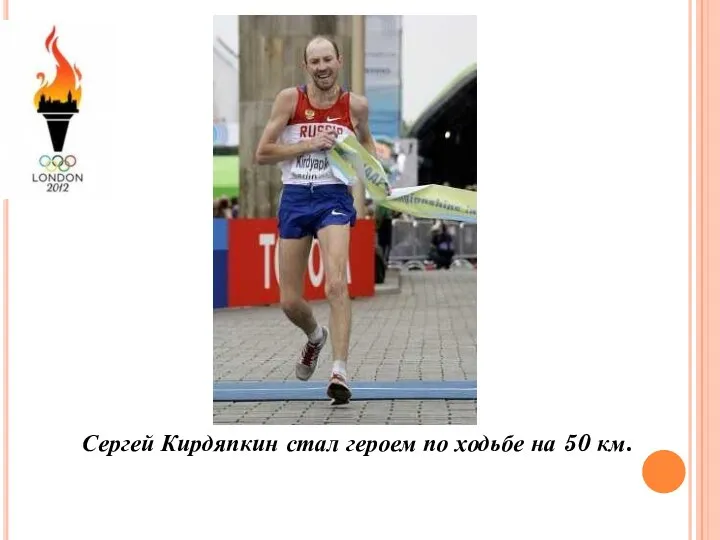 Сергей Кирдяпкин стал героем по ходьбе на 50 км.