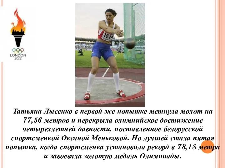 Татьяна Лысенко в первой же попытке метнула молот на 77,56