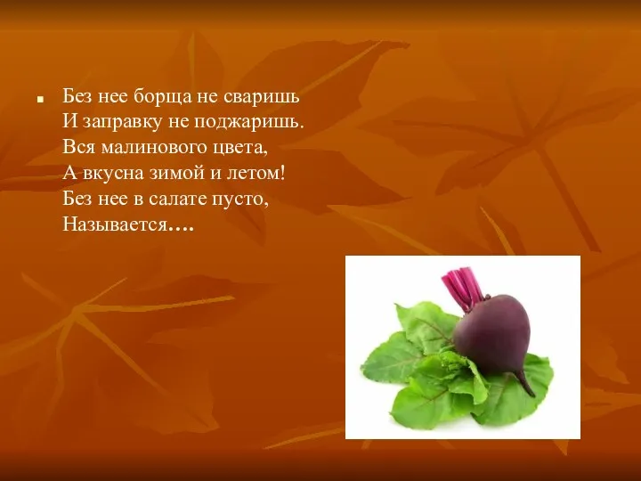 Без нее борща не сваришь И заправку не поджаришь. Вся