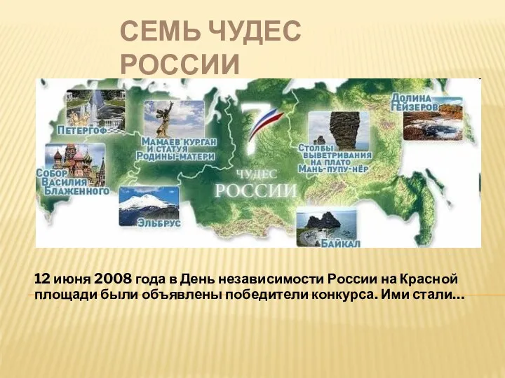 Семь чудес России 12 июня 2008 года в День независимости