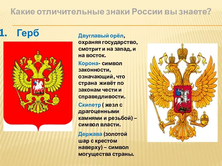 Какие отличительные знаки России вы знаете? Герб Двуглавый орёл, охраняя государство, смотрит и