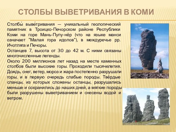Столбы выветривания в Коми Столбы́ выве́тривания — уникальный геологический памятник в Троицко-Печорском районе