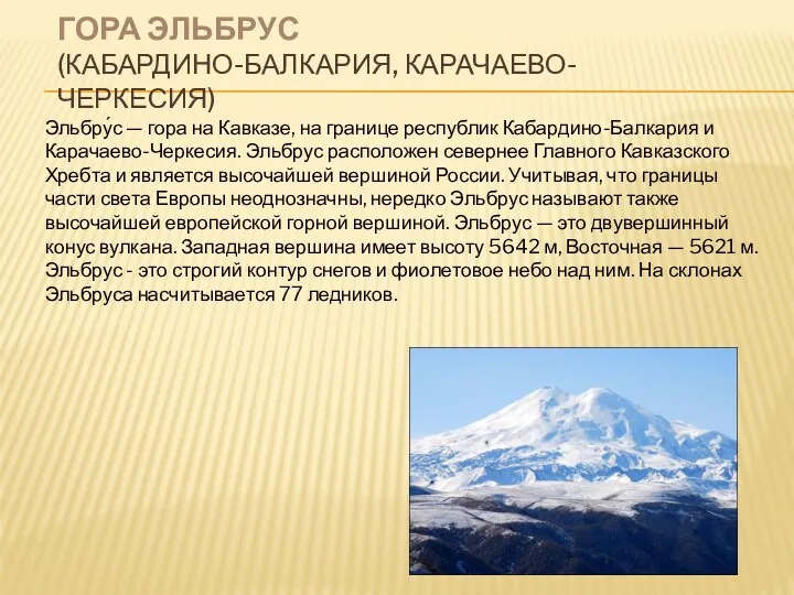 Гора Эльбрус (Кабардино-Балкария, Карачаево-Черкесия) Эльбру́с — гора на Кавказе, на границе республик Кабардино-Балкария