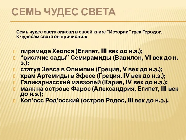 Семь чудес света пирамида Хеопса (Египет, III век до н.э.); “висячие сады” Семирамиды