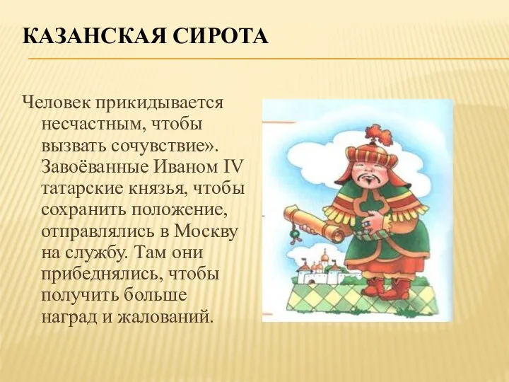 Казанская сирота Человек прикидывается несчастным, чтобы вызвать сочувствие». Завоёванные Иваном