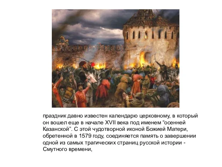 праздник давно известен календарю церковному, в который он вошел еще в начале XVII