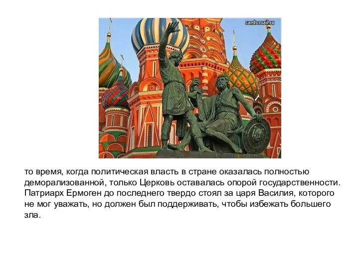 то время, когда политическая власть в стране оказалась полностью деморализованной, только Церковь оставалась