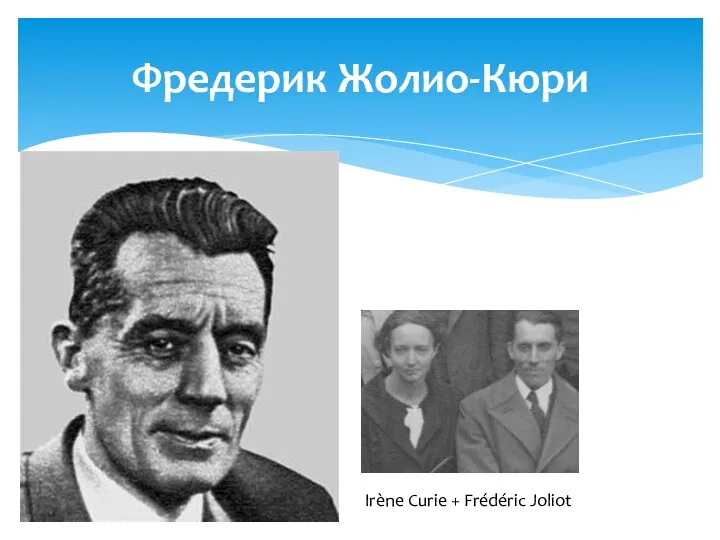 Фредерик Жолио-Кюри Irène Curie + Frédéric Joliot