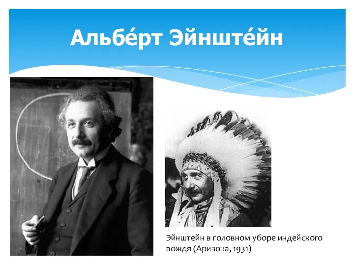 Альбе́рт Эйнште́йн Эйнштейн в головном уборе индейского вождя (Аризона, 1931)