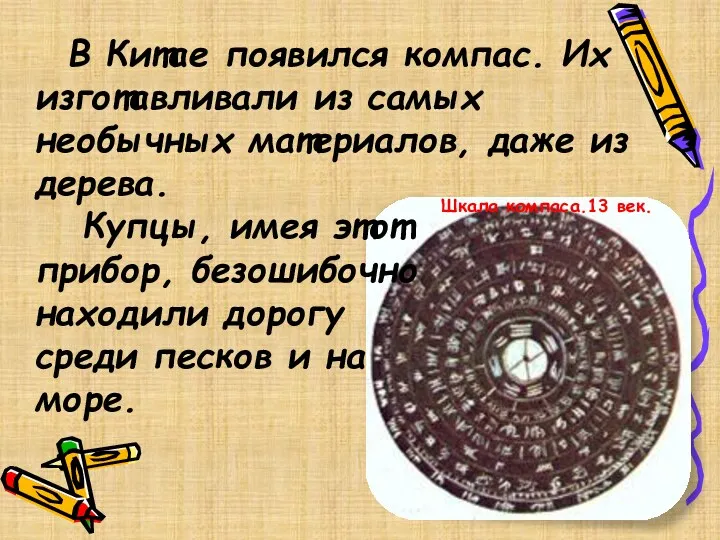 Шкала компаса.13 век. В Китае появился компас. Их изготавливали из