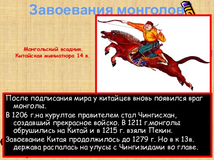 Завоевания монголов После подписания мира у китайцев вновь появился враг