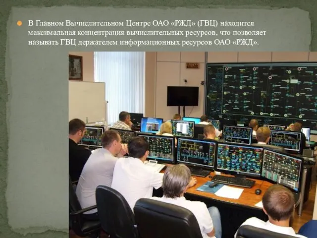 В Главном Вычислительном Центре ОАО «РЖД» (ГВЦ) находится максимальная концентрация