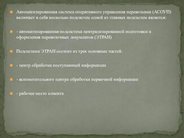 Автоматизированная система оперативного управления перевозками (АСОУП) включает в себя несколько