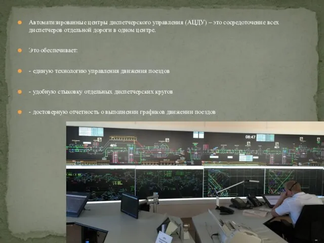 Автоматизированные центры диспетчерского управления (АЦДУ) – это сосредоточение всех диспетчеров