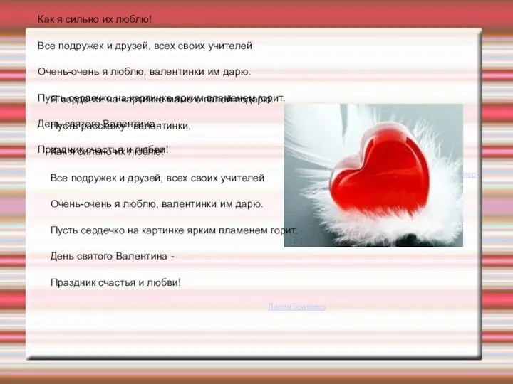 Я сердечки на картинке маме с папой подарю. Пусть расскажут валентинки, Как я