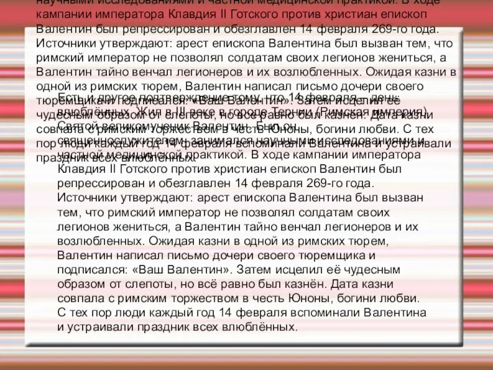 Есть и другое подтверждение тому, что 14 февраля – день