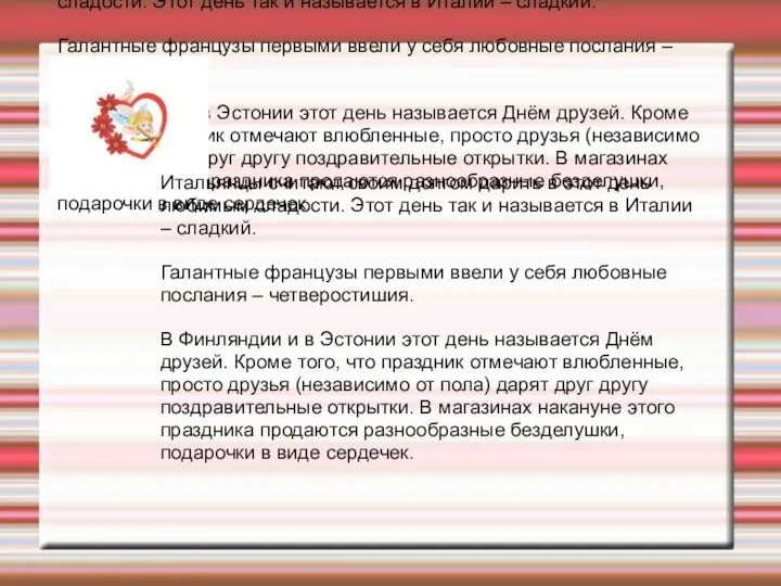 Итальянцы считают своим долгом дарить в этот день любимым сладости. Этот день так