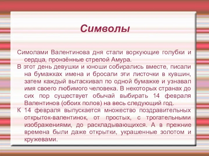 Символы Симолами Валентинова дня стали воркующие голубки и сердца, пронзённые стрелой Амура. В