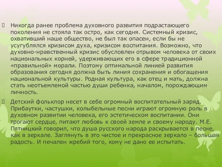 Никогда ранее проблема духовного развития подрастающего поколения не стояла так остро, как сегодня.