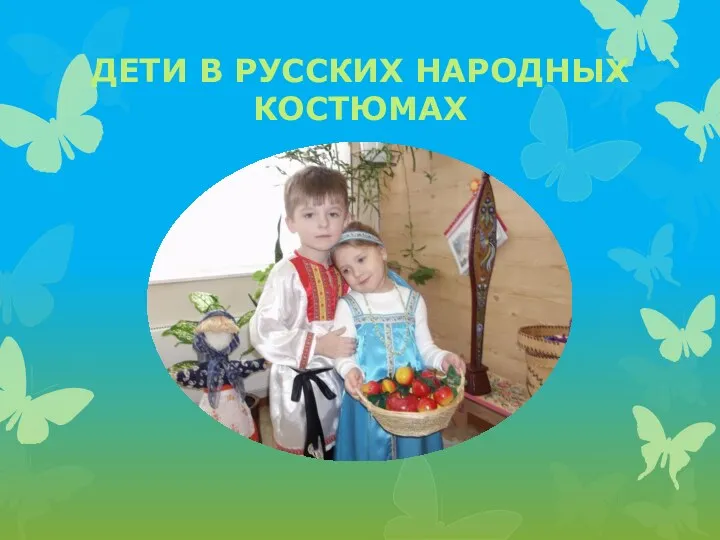 Дети в русских народных костюмах