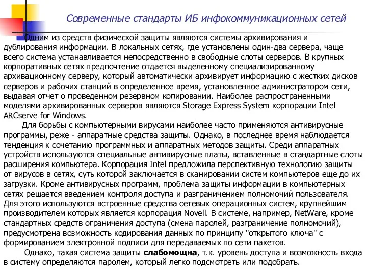 Одним из средств физической защиты являются системы архивирования и дублирования