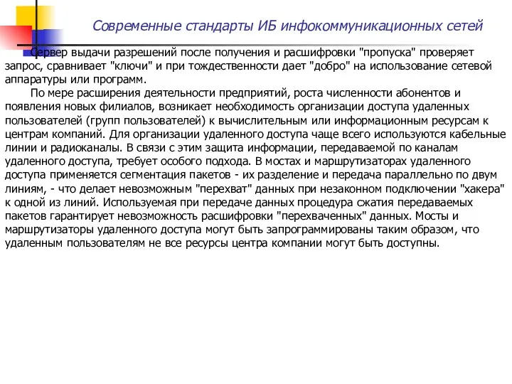 Сервер выдачи разрешений после получения и расшифровки "пропуска" проверяет запрос,