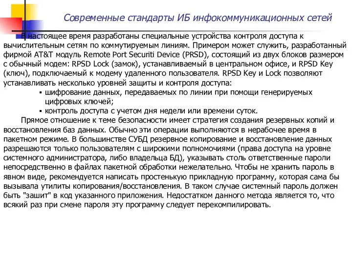 Современные стандарты ИБ инфокоммуникационных сетей В настоящее время разработаны специальные