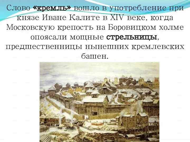 Слово «кремль» вошло в употребление при князе Иване Калите в XIV веке, когда