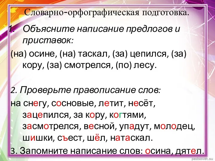 Словарно-орфографическая подготовка. Объясните написание предлогов и приставок: (на) осине, (на)