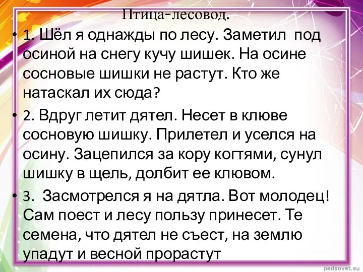 Птица-лесовод. 1. Шёл я однажды по лесу. Заметил под осиной