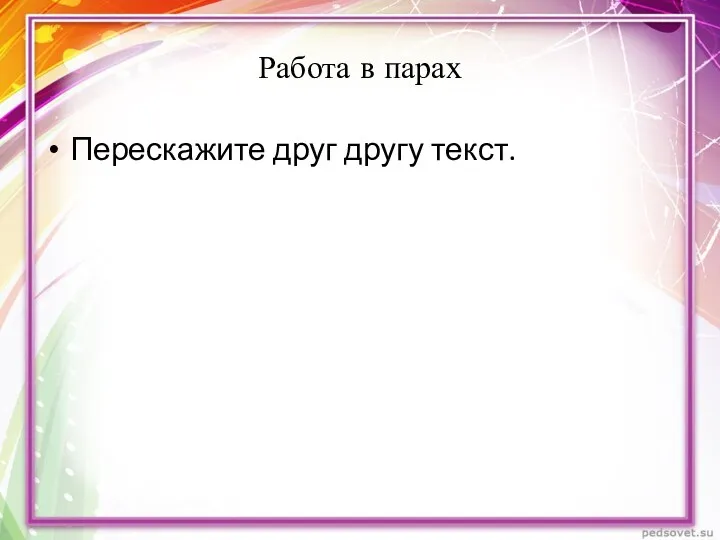 Работа в парах Перескажите друг другу текст.