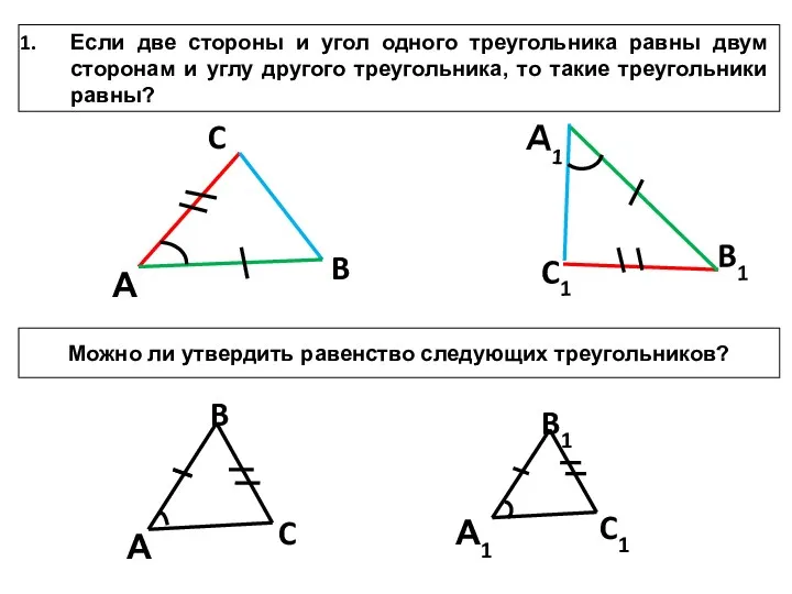 Если две стороны и угол одного треугольника равны двум сторонам