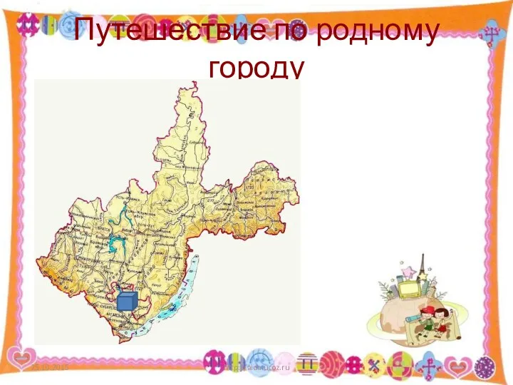 Путешествие по родному городу http://aida.ucoz.ru