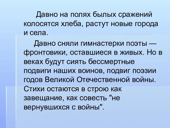 Давно на полях былых сражений колосятся хлеба, растут новые города