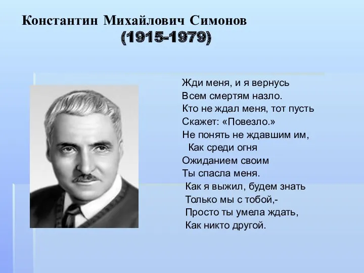 Константин Михайлович Симонов (1915-1979) Жди меня, и я вернусь Всем смертям назло. Кто