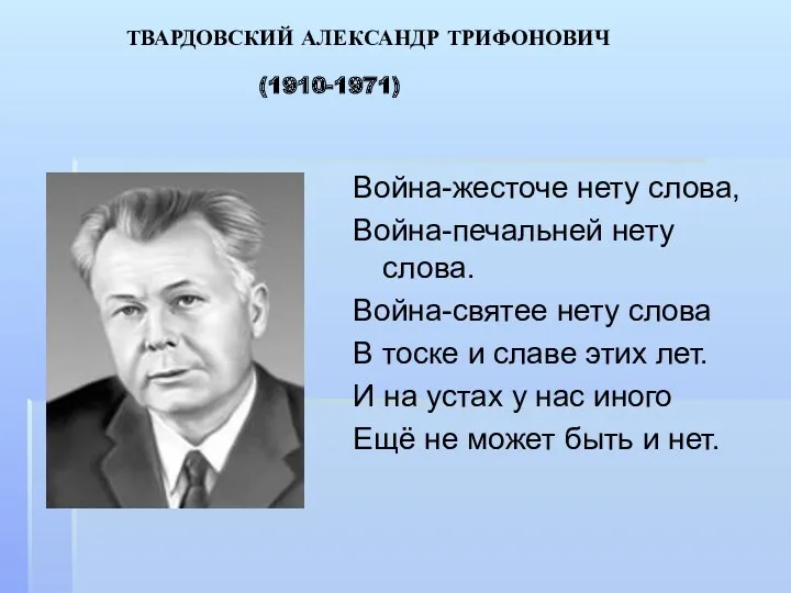 ТВАРДОВСКИЙ АЛЕКСАНДР ТРИФОНОВИЧ (1910-1971) Война-жесточе нету слова, Война-печальней нету слова. Война-святее нету слова