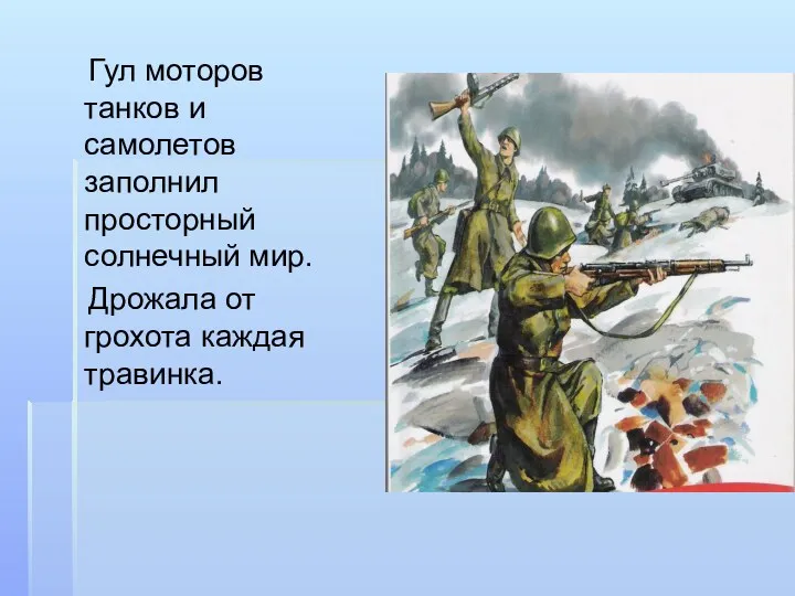 Гул моторов танков и самолетов заполнил просторный солнечный мир. Дрожала от грохота каждая травинка.