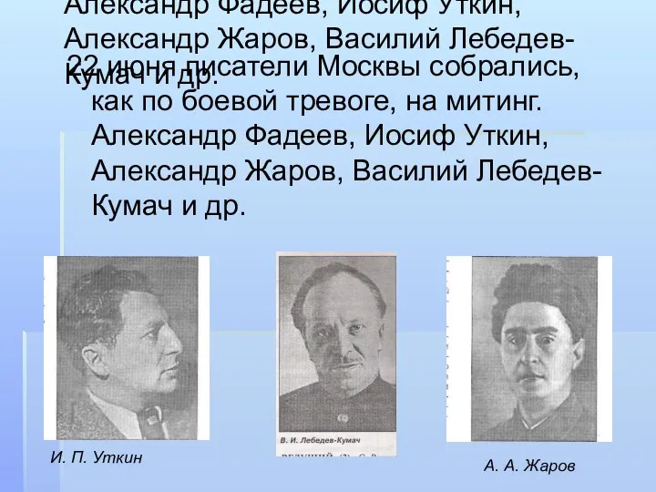 22 июня писатели Москвы собрались, как по боевой тревоге, на митинг. Александр Фадеев,