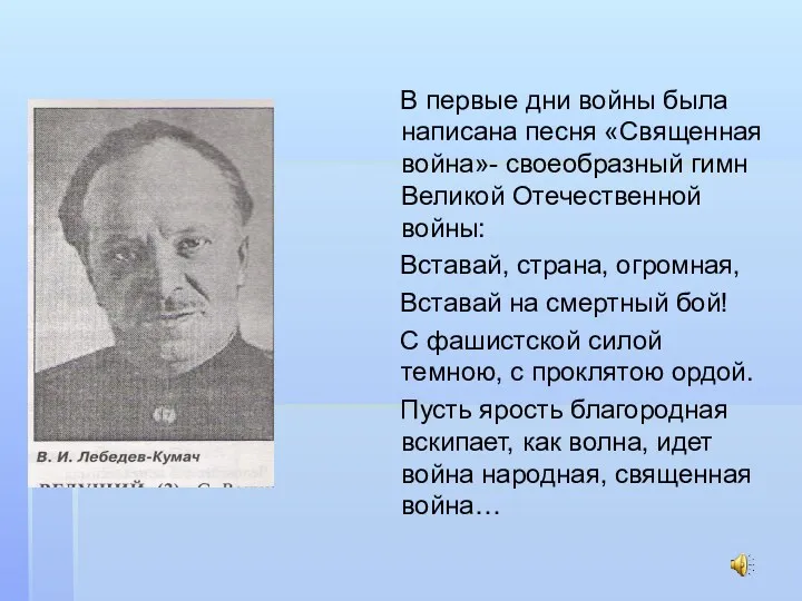 В первые дни войны была написана песня «Священная война»- своеобразный гимн Великой Отечественной