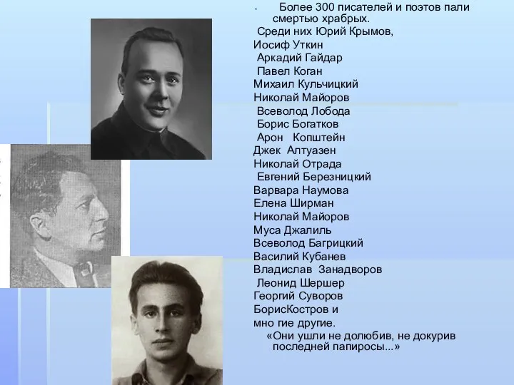 Более 300 писателей и поэтов пали смертью храбрых. Среди них Юрий Крымов, Иосиф