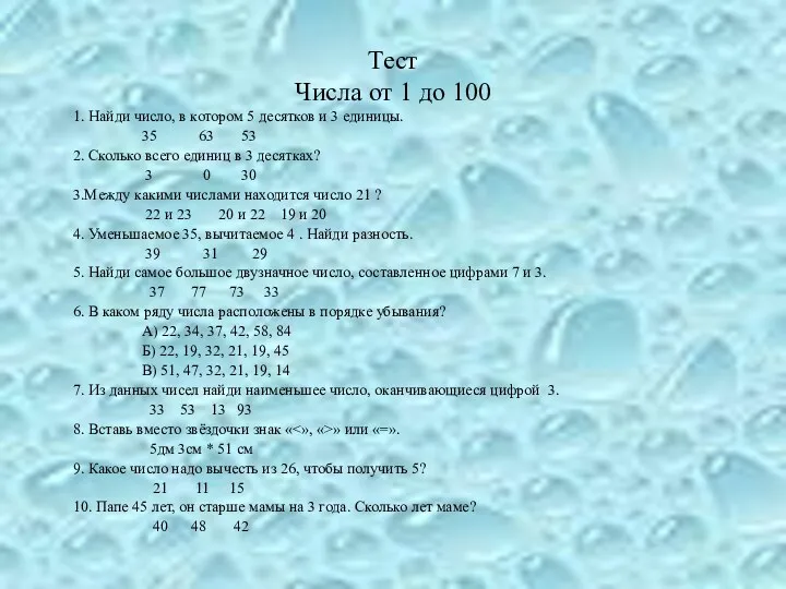 Тест Числа от 1 до 100 1. Найди число, в