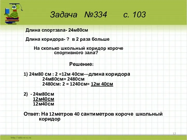 Решение: 1) 24м80 см : 2 =12м 40см---длина коридора 24м80см=