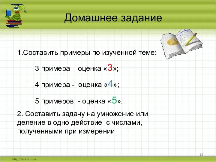 1.Составить примеры по изученной теме: 3 примера – оценка «3»;