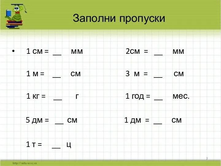 1 см = __ мм 2см = __ мм 1