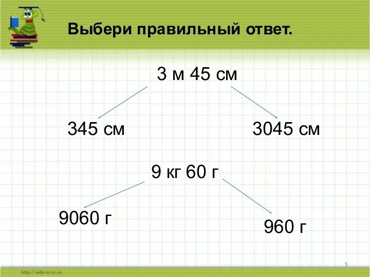 Выбери правильный ответ. 345 см 3045 см 3 м 45