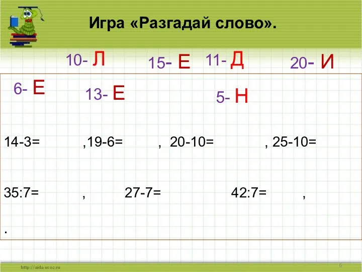 Игра «Разгадай слово». 14-3= ,19-6= , 20-10= , 25-10= 35:7=