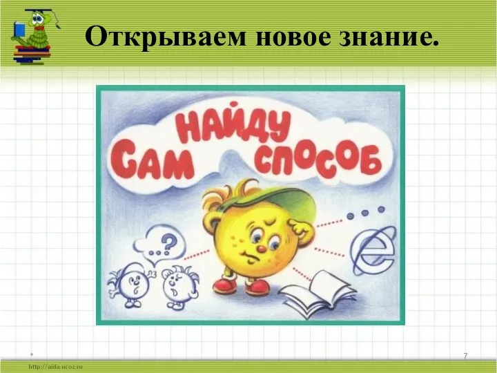 * Открываем новое знание.