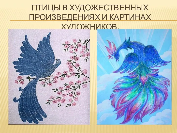 Птицы в художественных произведениях и картинах художников.