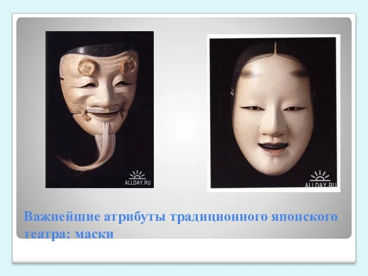 Важнейшие атрибуты традиционного японского театра: маски